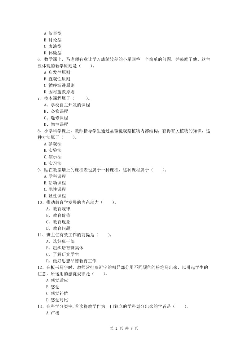 小学教师资格证考试《教育教学知识与能力》题库练习试题C卷 含答案.doc_第2页