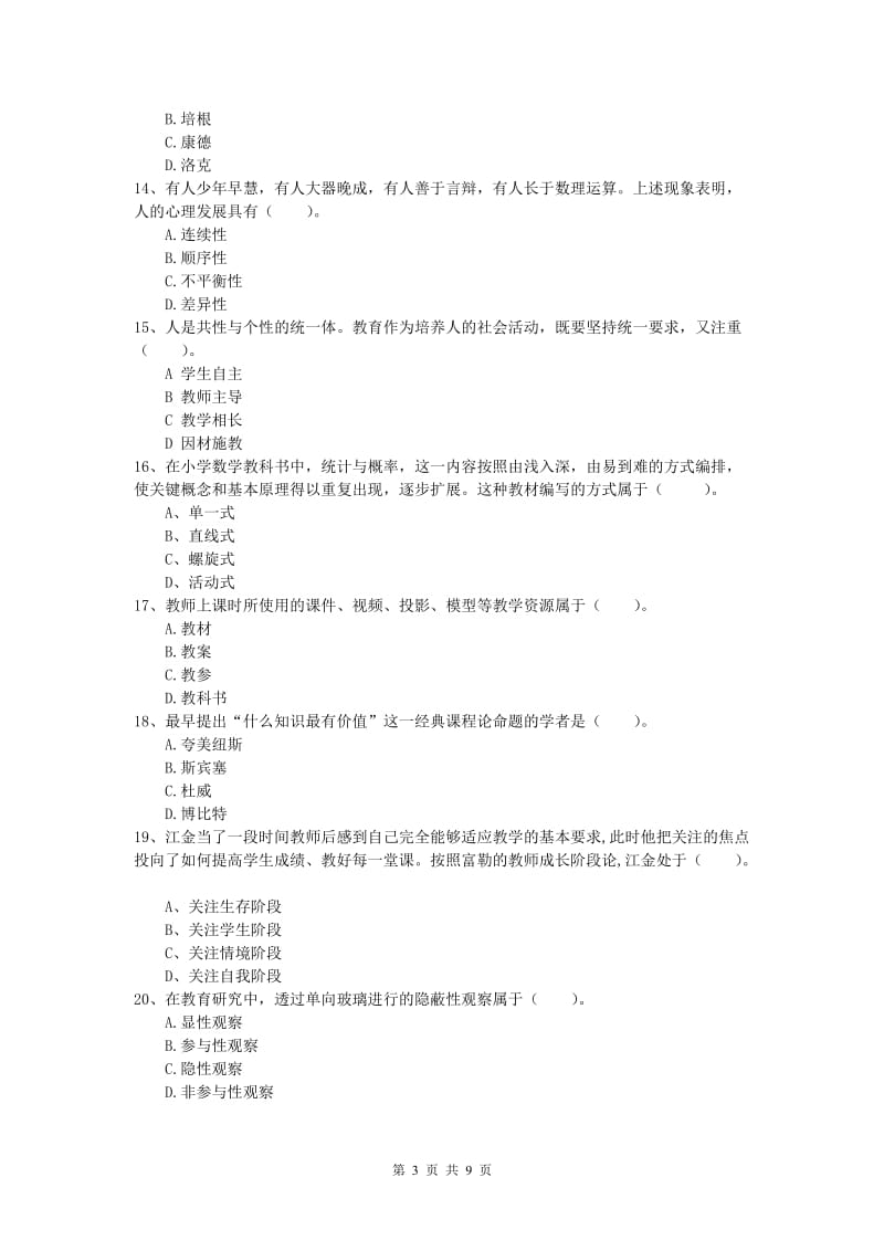 小学教师资格证考试《教育教学知识与能力》题库练习试题C卷 含答案.doc_第3页