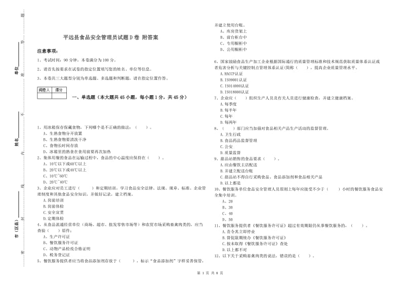 平远县食品安全管理员试题D卷 附答案.doc_第1页