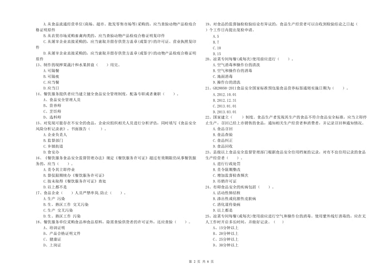 平远县食品安全管理员试题D卷 附答案.doc_第2页