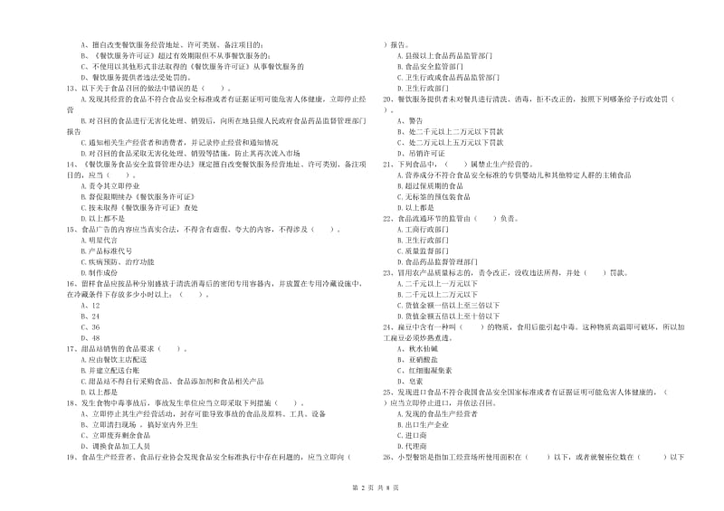 小金县食品安全管理员试题B卷 附答案.doc_第2页