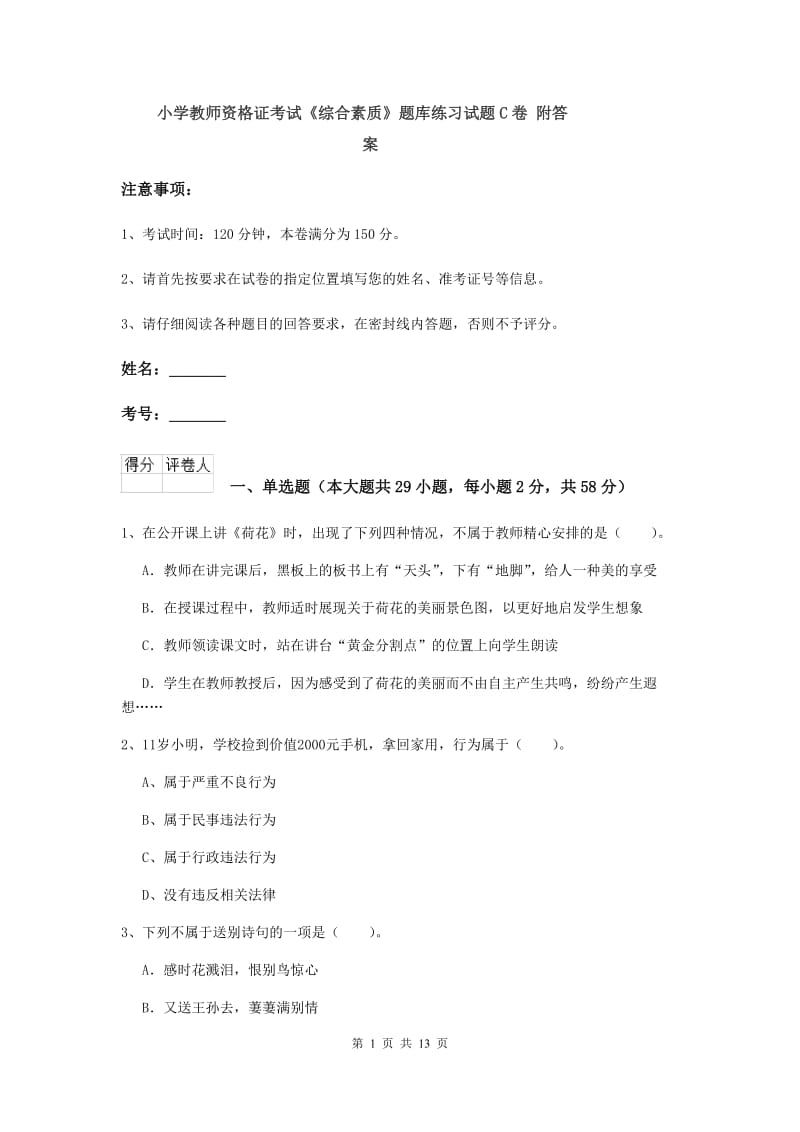 小学教师资格证考试《综合素质》题库练习试题C卷 附答案.doc_第1页