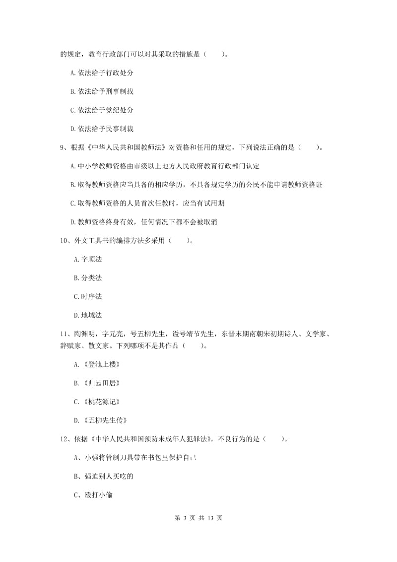 小学教师资格证考试《综合素质》题库练习试题C卷 附答案.doc_第3页