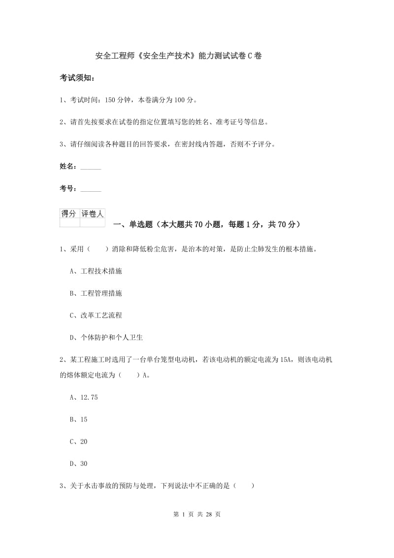 安全工程师《安全生产技术》能力测试试卷C卷.doc_第1页