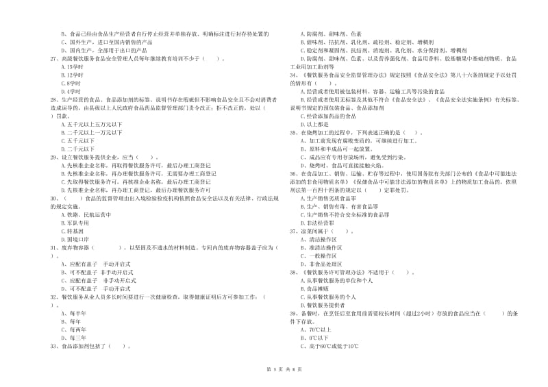 榆社县食品安全管理员试题A卷 附答案.doc_第3页