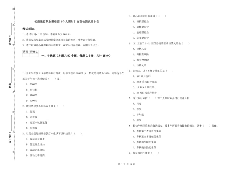 初级银行从业资格证《个人理财》自我检测试卷D卷.doc_第1页