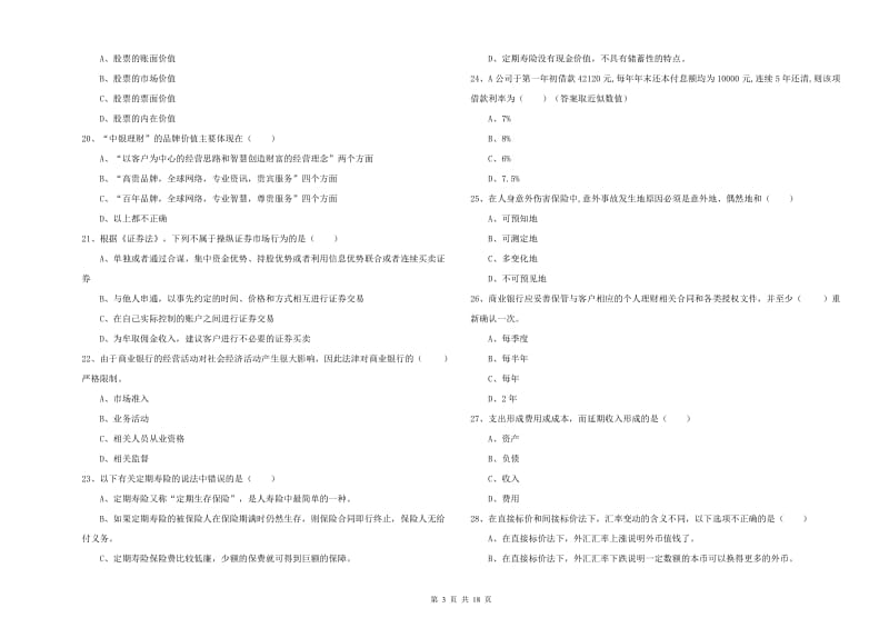 初级银行从业资格证《个人理财》自我检测试卷D卷.doc_第3页