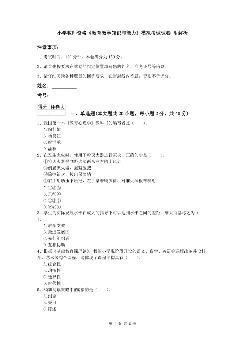 小学教师资格《教育教学知识与能力》模拟考试试卷 附解析.doc_第1页