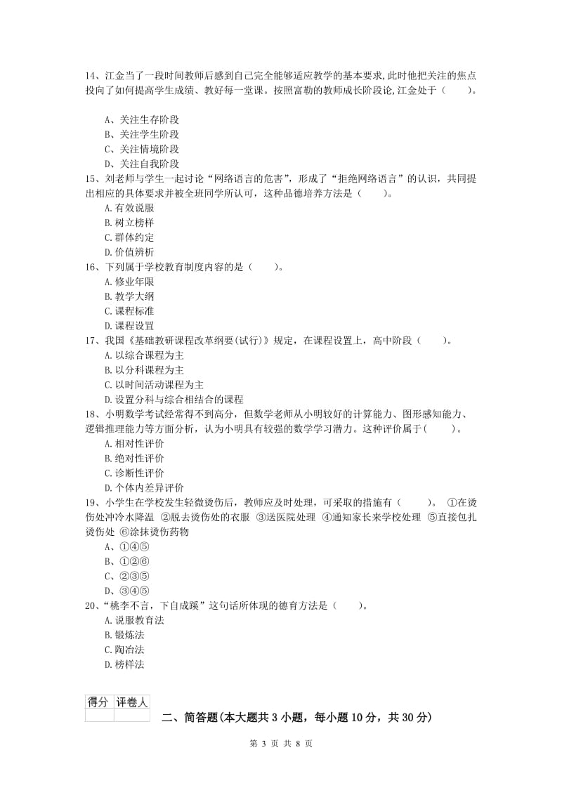 小学教师资格《教育教学知识与能力》模拟考试试卷 附解析.doc_第3页