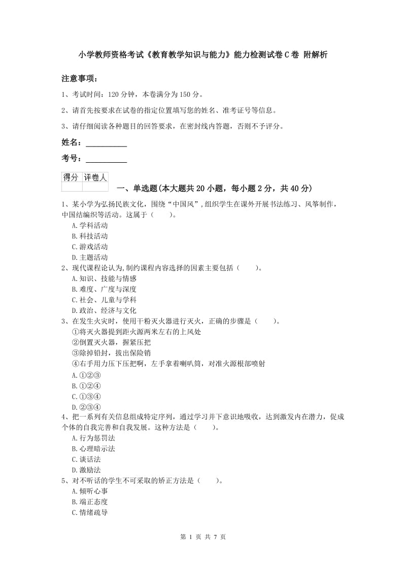 小学教师资格考试《教育教学知识与能力》能力检测试卷C卷 附解析.doc_第1页