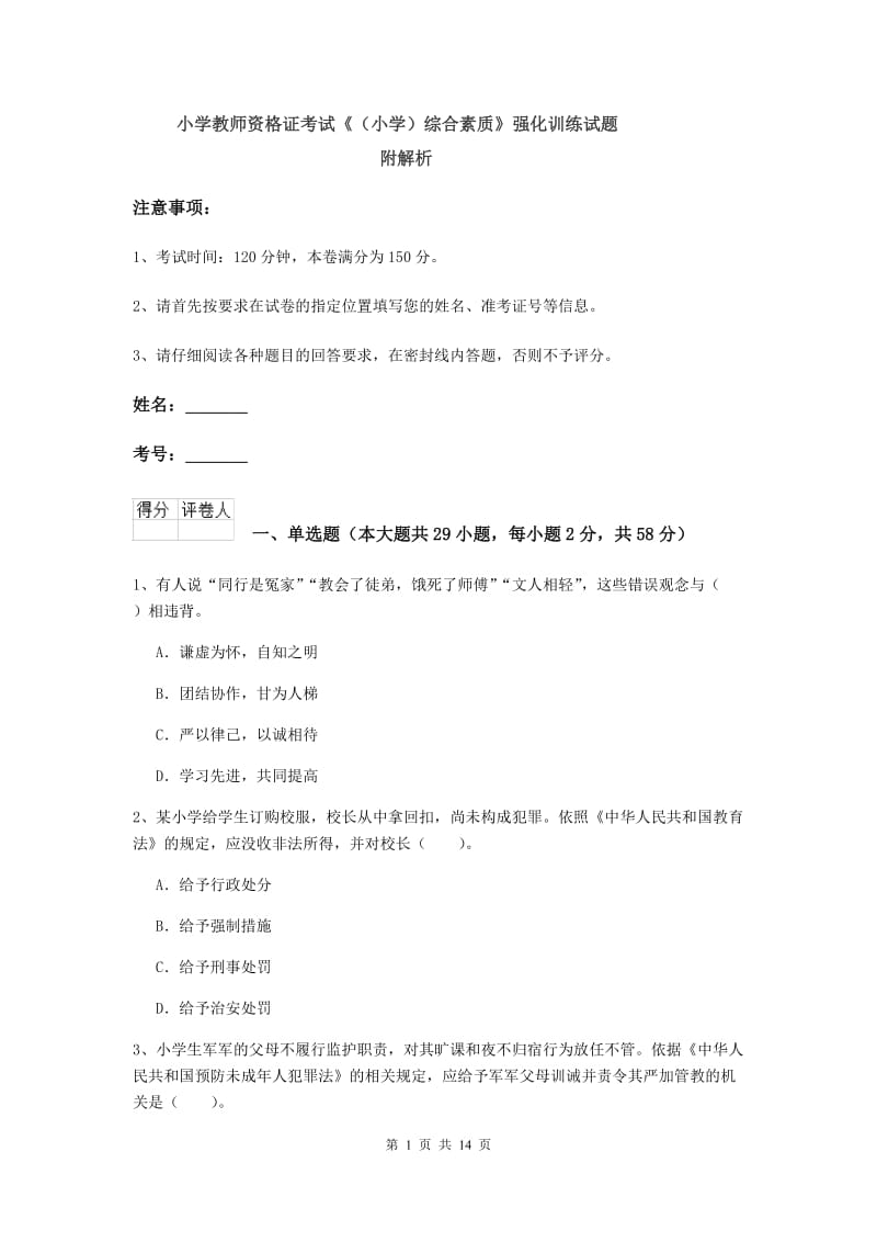 小学教师资格证考试《（小学）综合素质》强化训练试题 附解析.doc_第1页