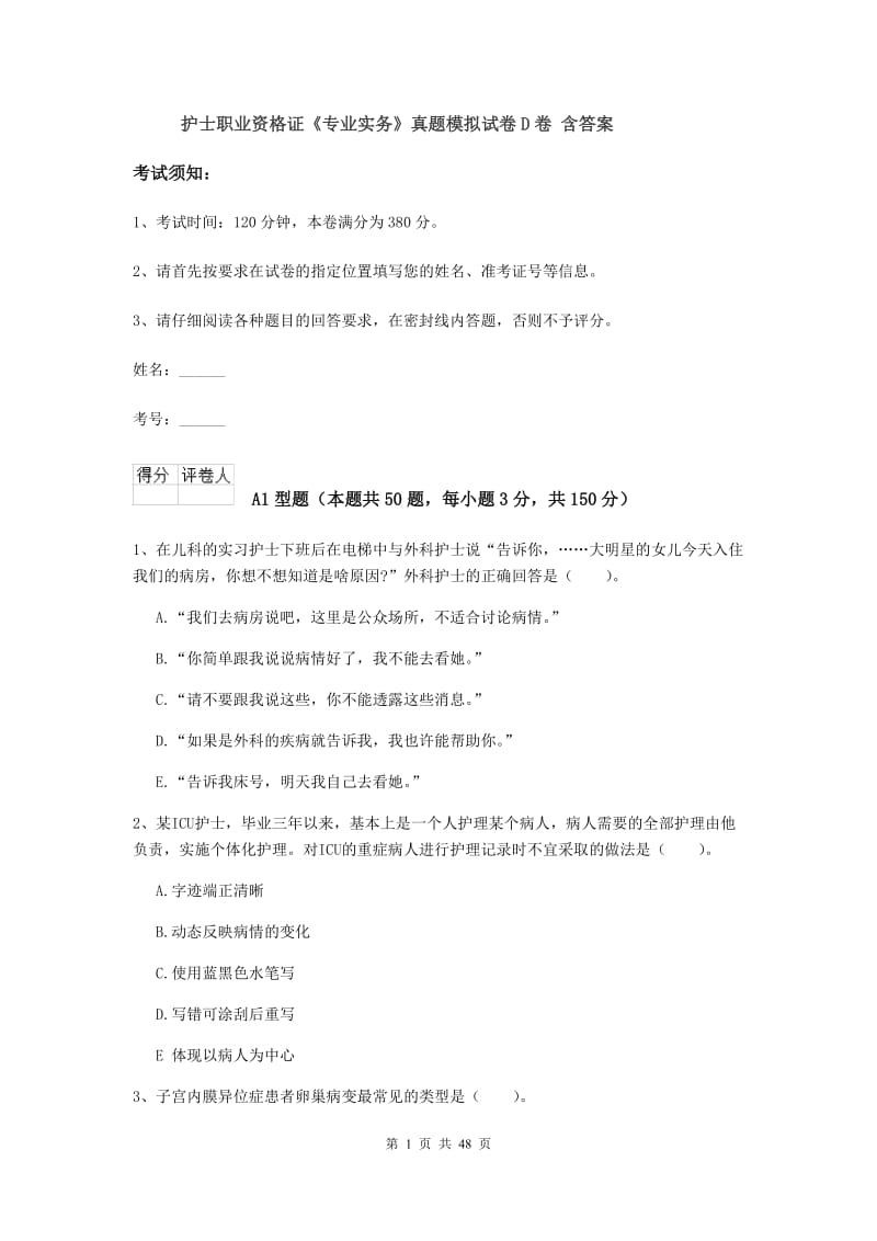 护士职业资格证《专业实务》真题模拟试卷D卷 含答案.doc_第1页