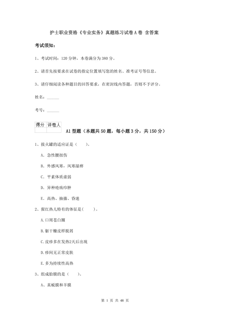 护士职业资格《专业实务》真题练习试卷A卷 含答案.doc_第1页