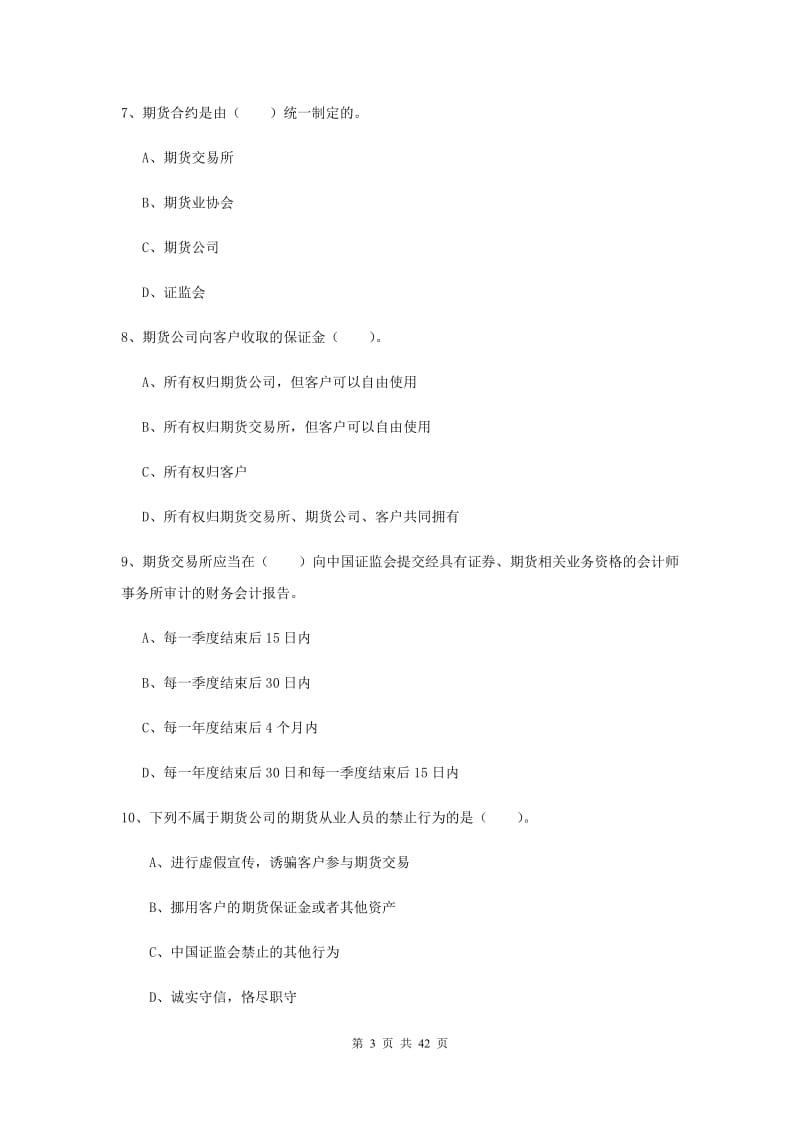 期货从业资格考试《期货法律法规》考前练习试卷C卷 附答案.doc_第3页