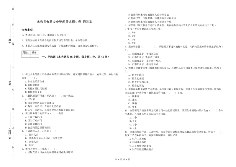 永和县食品安全管理员试题C卷 附答案.doc_第1页