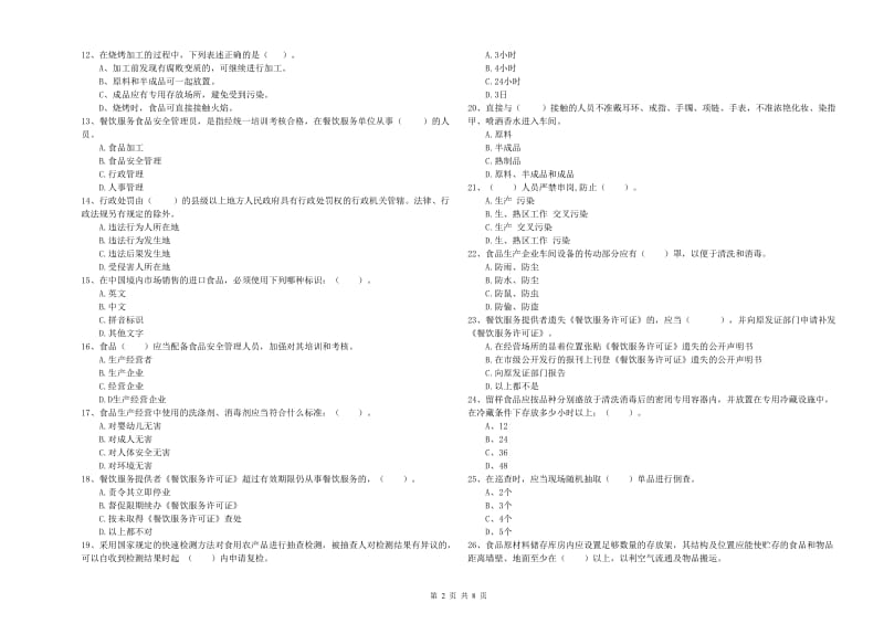 永和县食品安全管理员试题C卷 附答案.doc_第2页