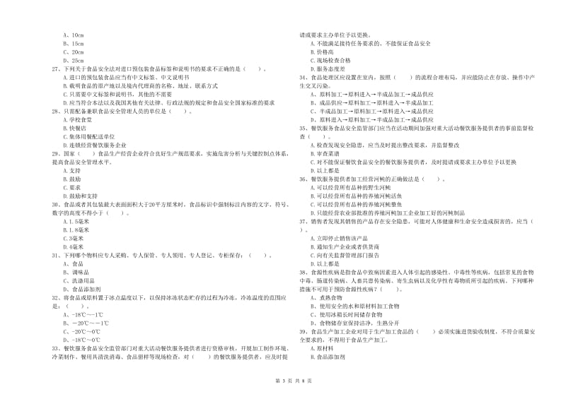 永和县食品安全管理员试题C卷 附答案.doc_第3页