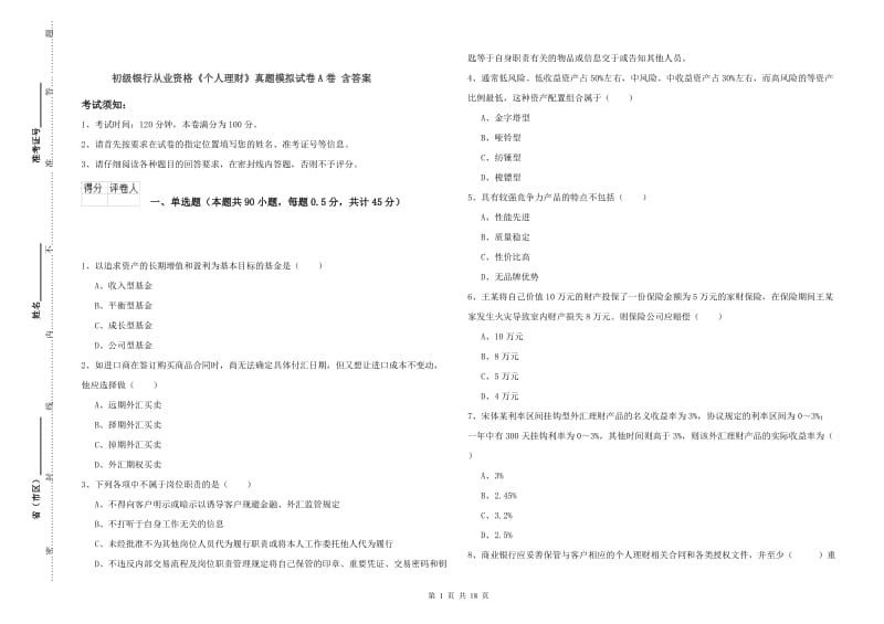 初级银行从业资格《个人理财》真题模拟试卷A卷 含答案.doc_第1页