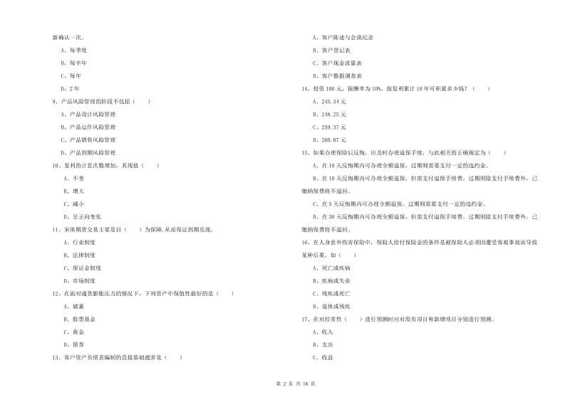 初级银行从业资格《个人理财》真题模拟试卷A卷 含答案.doc_第2页