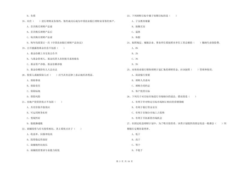 初级银行从业资格《个人理财》真题模拟试卷A卷 含答案.doc_第3页