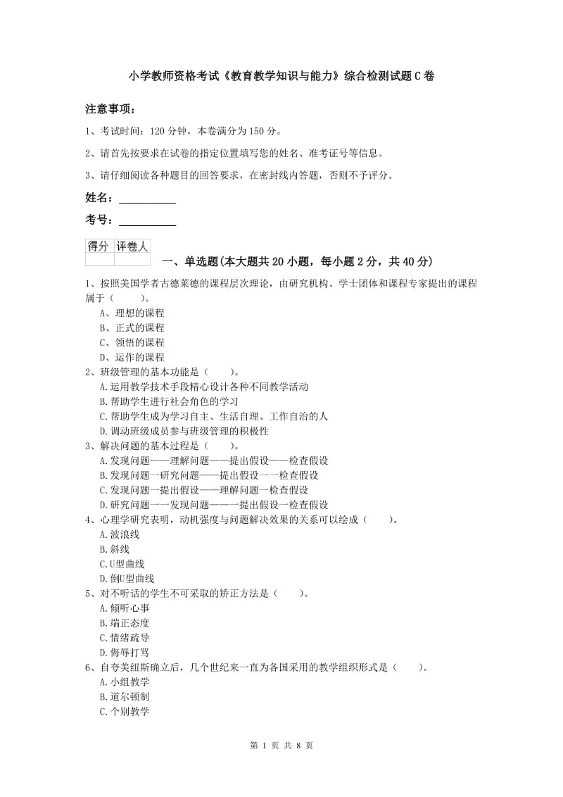 小学教师资格考试《教育教学知识与能力》综合检测试题C卷.doc_第1页