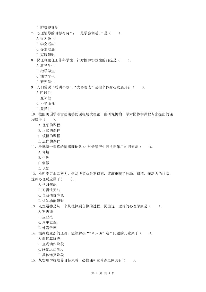 小学教师资格考试《教育教学知识与能力》综合检测试题C卷.doc_第2页