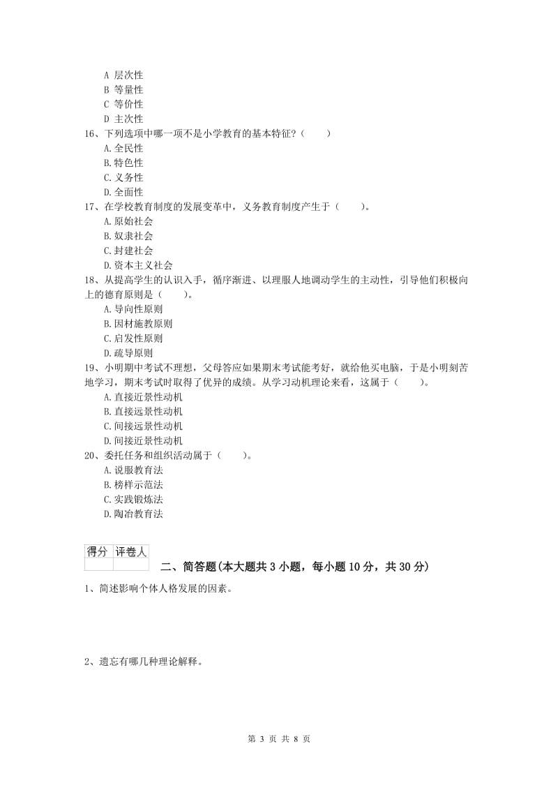 小学教师资格考试《教育教学知识与能力》综合检测试题C卷.doc_第3页