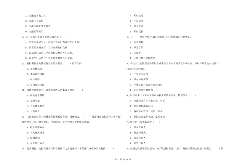 初级银行从业资格证《个人理财》全真模拟试题.doc_第2页