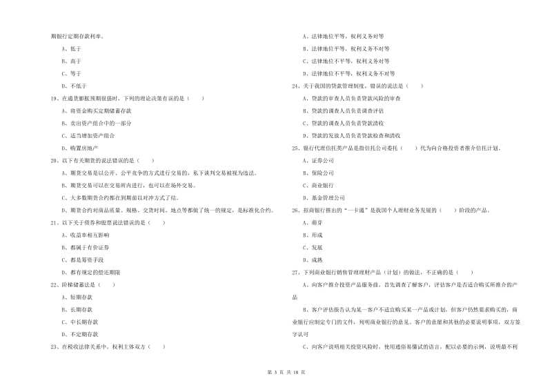 初级银行从业资格证《个人理财》全真模拟试题.doc_第3页