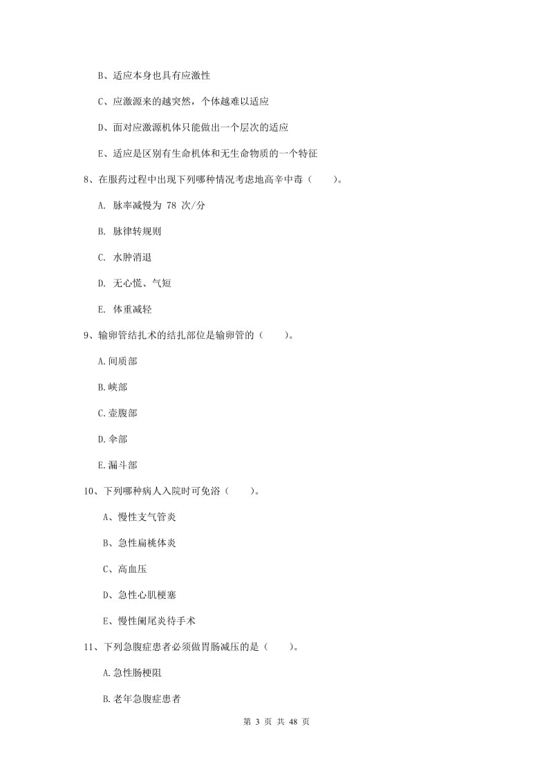 护士职业资格证《实践能力》综合练习试卷D卷 附解析.doc_第3页