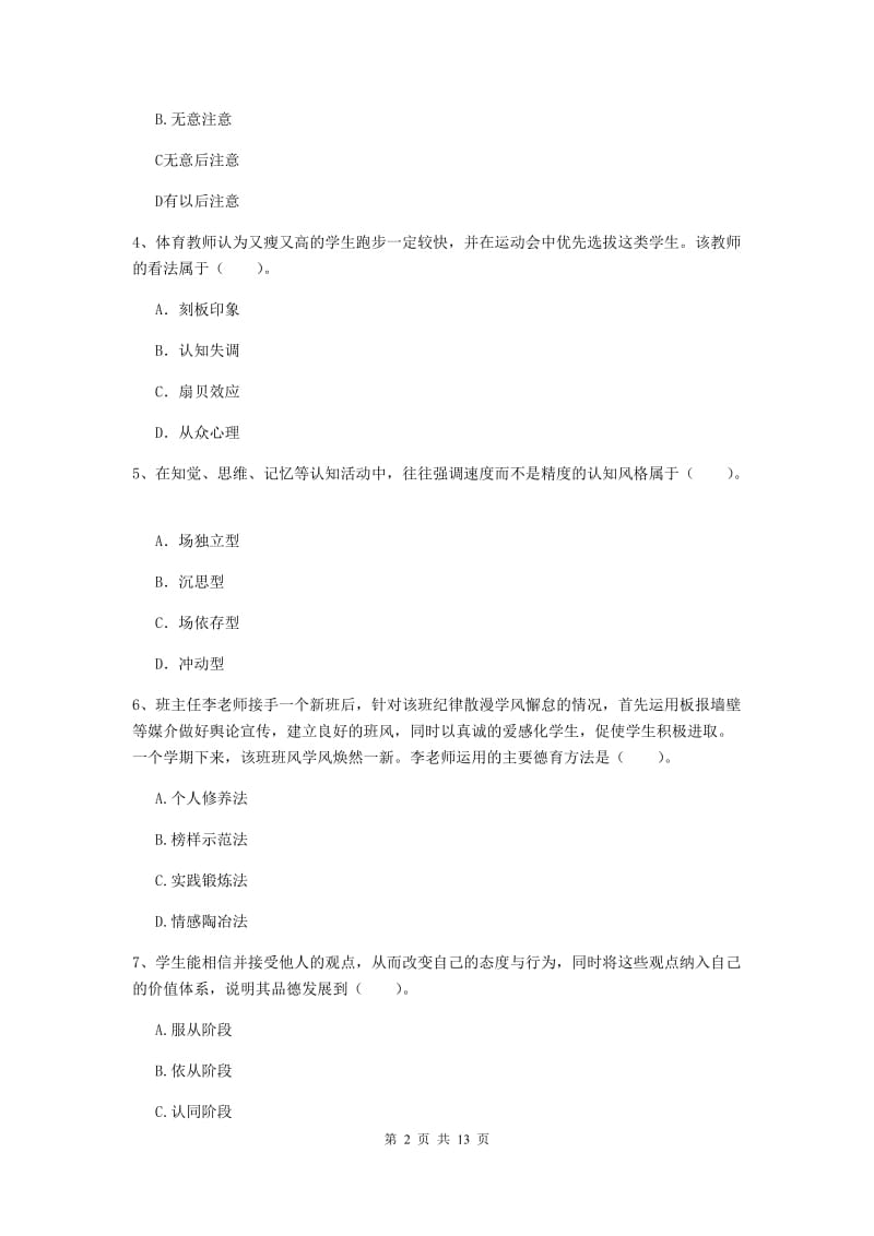 教师资格证《教育知识与能力（中学）》全真模拟试题D卷 附解析.doc_第2页