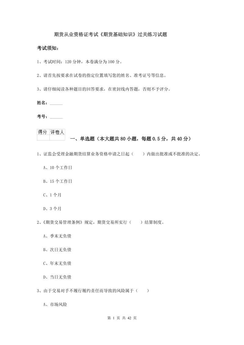 期货从业资格证考试《期货基础知识》过关练习试题.doc_第1页