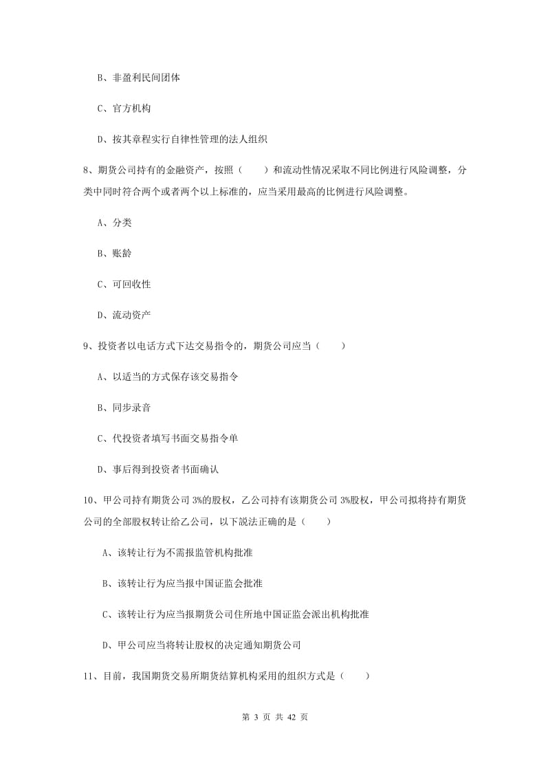 期货从业资格证考试《期货基础知识》过关练习试题.doc_第3页