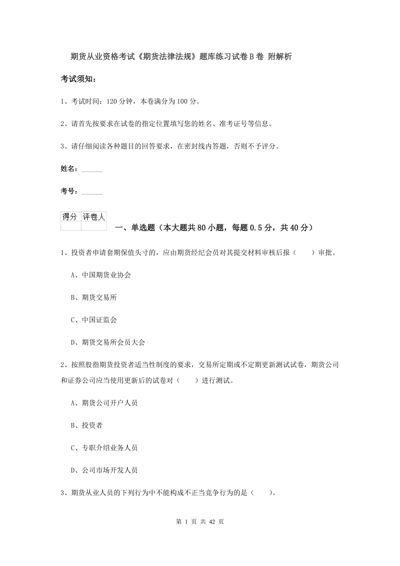 期货从业资格考试《期货法律法规》题库练习试卷B卷 附解析.doc_第1页