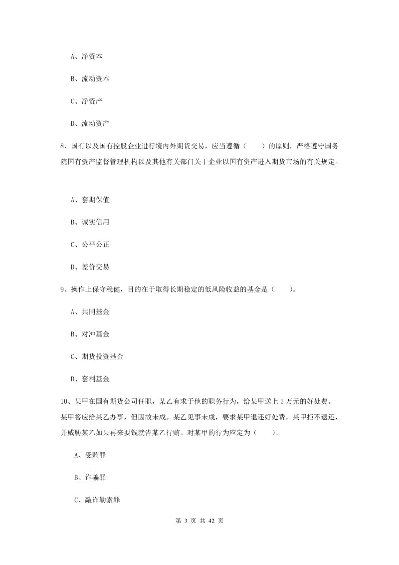 期货从业资格考试《期货法律法规》题库练习试卷B卷 附解析.doc_第3页