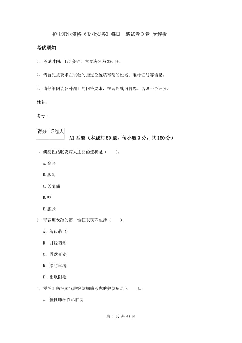 护士职业资格《专业实务》每日一练试卷D卷 附解析.doc_第1页