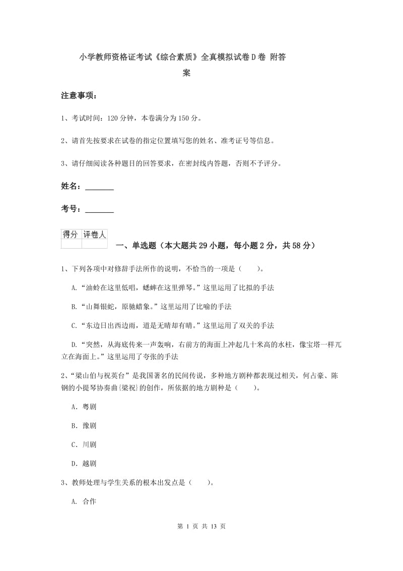 小学教师资格证考试《综合素质》全真模拟试卷D卷 附答案.doc_第1页