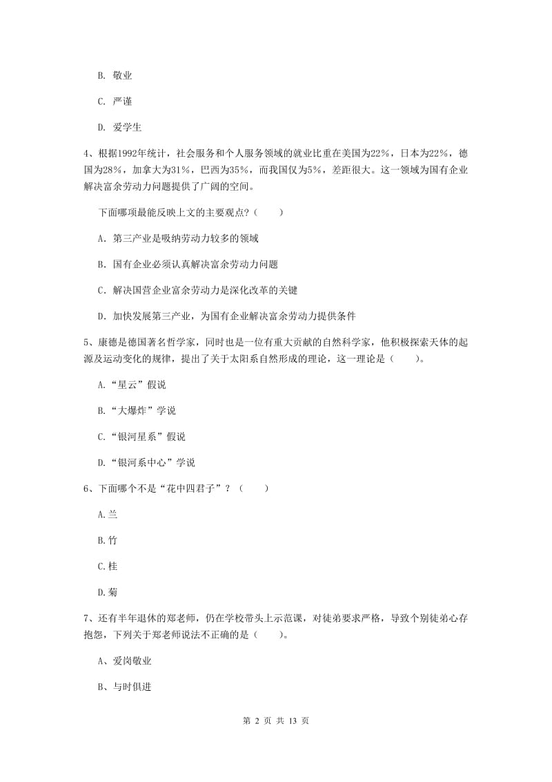 小学教师资格证考试《综合素质》全真模拟试卷D卷 附答案.doc_第2页