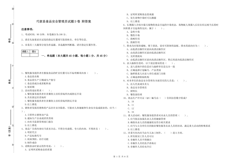 巧家县食品安全管理员试题D卷 附答案.doc_第1页