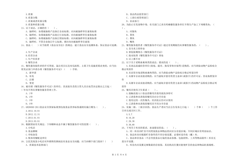 昌乐县食品安全管理员试题B卷 附答案.doc_第2页