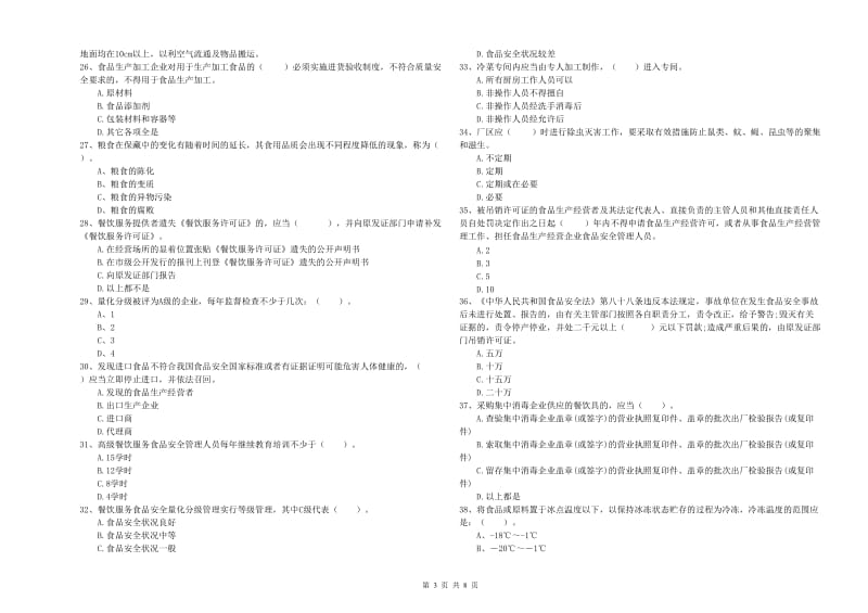 昌乐县食品安全管理员试题B卷 附答案.doc_第3页