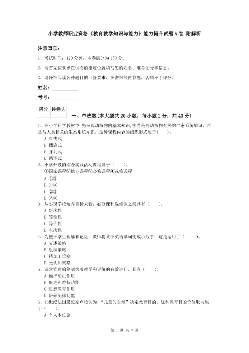 小学教师职业资格《教育教学知识与能力》能力提升试题A卷 附解析.doc_第1页