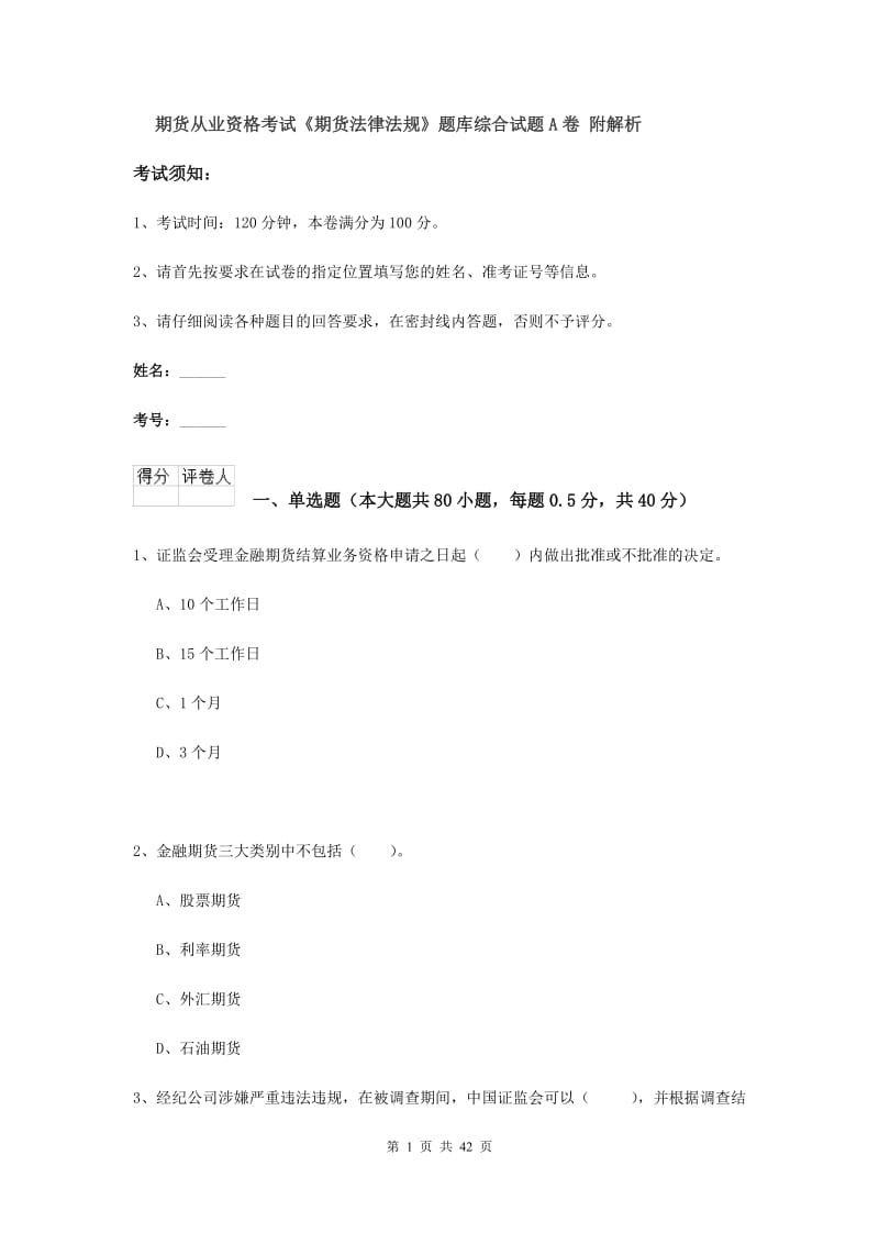 期货从业资格考试《期货法律法规》题库综合试题A卷 附解析.doc_第1页