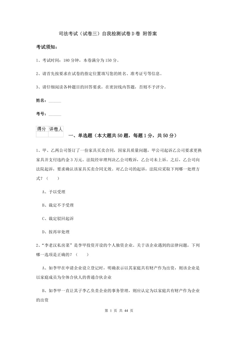 司法考试（试卷三）自我检测试卷D卷 附答案.doc_第1页