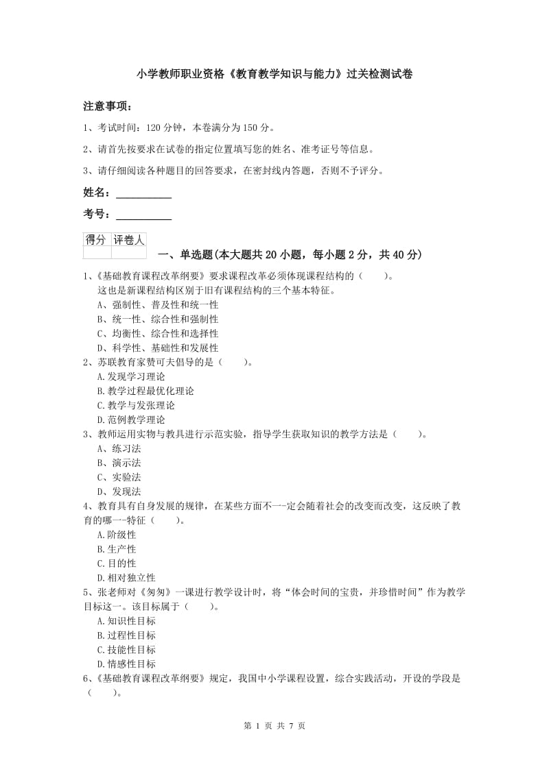 小学教师职业资格《教育教学知识与能力》过关检测试卷.doc_第1页