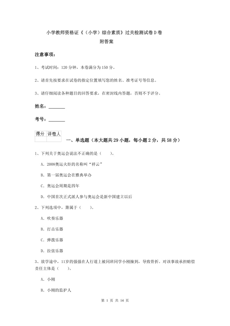 小学教师资格证《（小学）综合素质》过关检测试卷D卷 附答案.doc_第1页