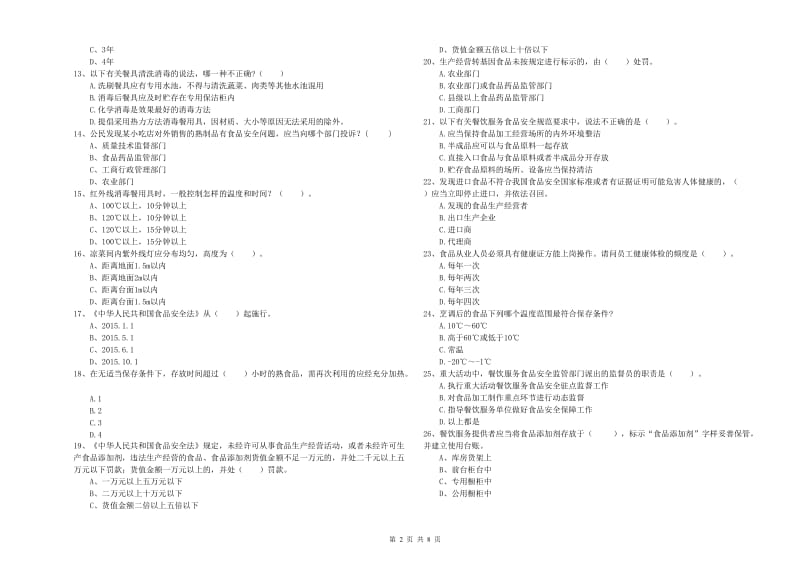 枣强县食品安全管理员试题B卷 附答案.doc_第2页