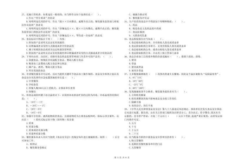 枣强县食品安全管理员试题B卷 附答案.doc_第3页