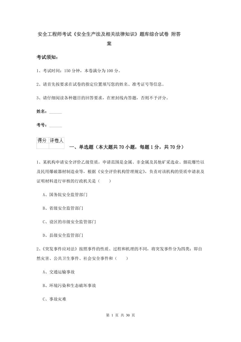 安全工程师考试《安全生产法及相关法律知识》题库综合试卷 附答案.doc_第1页