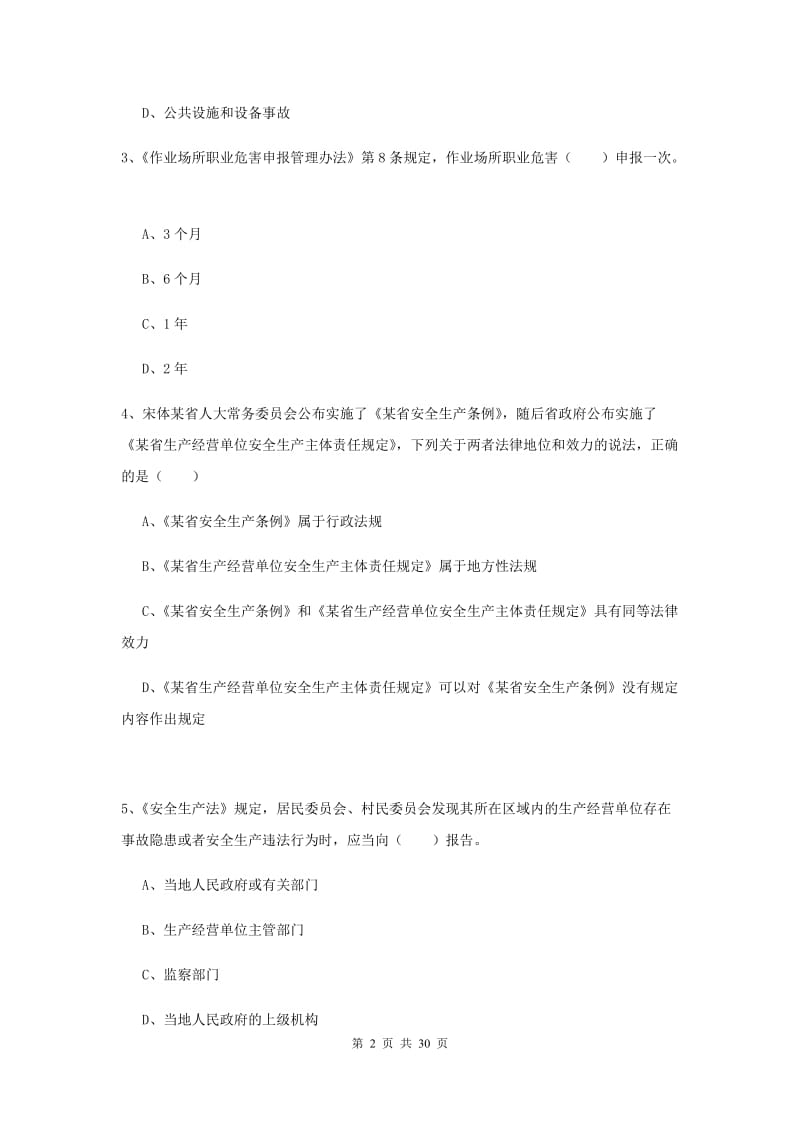 安全工程师考试《安全生产法及相关法律知识》题库综合试卷 附答案.doc_第2页